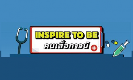 Inspire to be คนเสื้อกาวน์ ตามหาฝันของคนอยากเรียนหมอ ทันตะ สัตวแพทย์ เปิดรับสมัครแล้ววันนี้