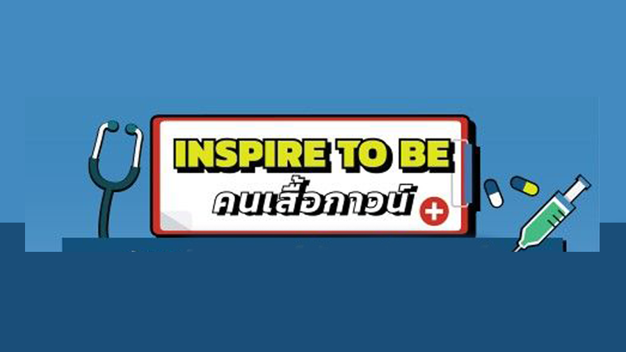 Inspire to be คนเสื้อกาวน์ ตามหาฝันของคนอยากเรียนหมอ ทันตะ สัตวแพทย์ เปิดรับสมัครแล้ววันนี้