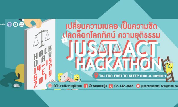 “Jus(t)act Hackathon” เปลี่ยนความเบลอ เป็นความชัด ปลดล็อกโลกทัศน์ ความยุติธรรม