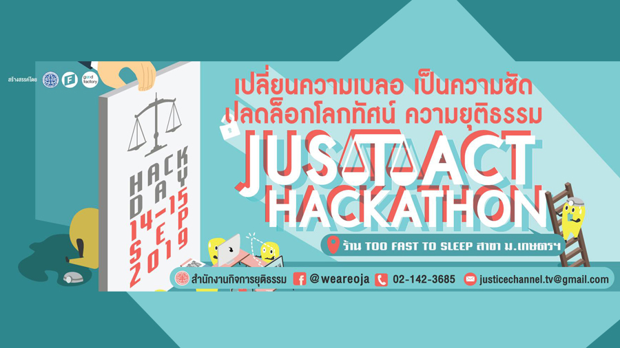 “Jus(t)act Hackathon” เปลี่ยนความเบลอ เป็นความชัด ปลดล็อกโลกทัศน์ ความยุติธรรม