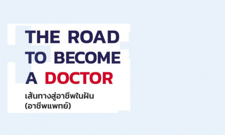 โครงการ The Road to Become a Doctor :เส้นทางสู่อาชีพในฝัน (อาชีพแพทย์)