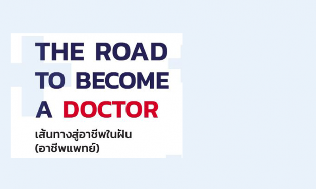 โครงการ The Road to Become a Doctor :เส้นทางสู่อาชีพในฝัน (อาชีพแพทย์)