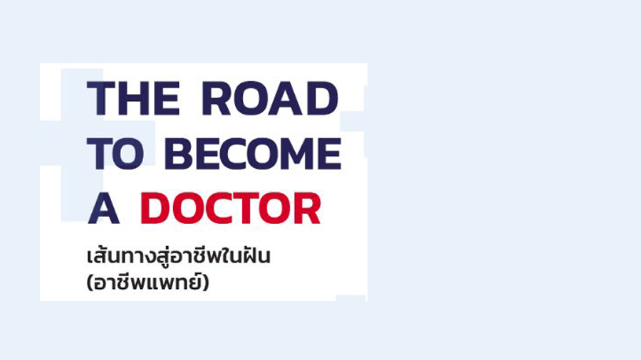 โครงการ The Road to Become a Doctor :เส้นทางสู่อาชีพในฝัน (อาชีพแพทย์)