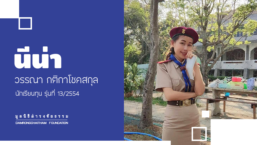 ชีวิตที่ใฝ่เรียนของ “นีน่า วรรณา กติกาโชคสกุล” นักเรียนทุน รุ่นที่ 13/2554