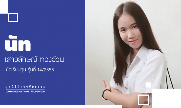 ความมุมานะช่วยต่อชีวิตของเธอ “นัท เสาวลักษณ์ ทองอ้วน” นักเรียนทุน รุ่นที่ 14/2555