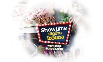 DTC Showtime เปิดบ้านโชว์ของ