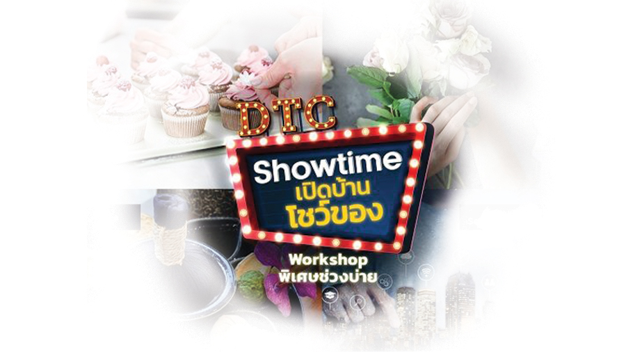 DTC Showtime เปิดบ้านโชว์ของ