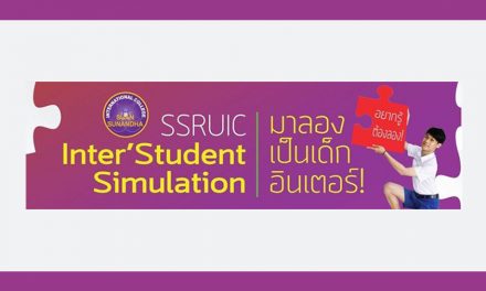 ว.นานาชาติ มรภ.สวนสุนันทา จะจัดงาน SSRUIC Inter’ Student Simulation ทดลองเป็นเด็กอินเตอร์ 1 วัน ฟรี!