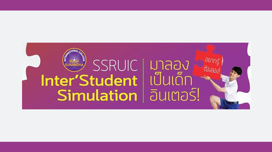 ว.นานาชาติ มรภ.สวนสุนันทา จะจัดงาน SSRUIC Inter’ Student Simulation ทดลองเป็นเด็กอินเตอร์ 1 วัน ฟรี!