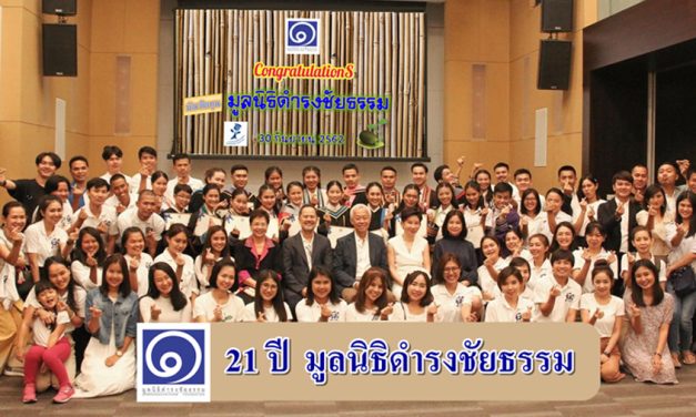 21 ปี มูลนิธิดำรงชัยธรรม