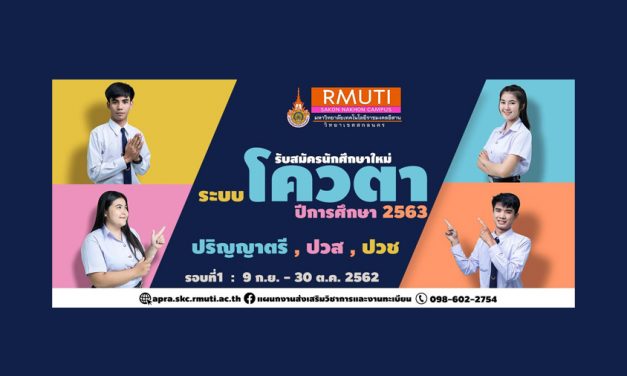 มทร.อีสาน วข.สกลนคร เปิดรับสมัครนักศึกษาประจำปีการศึกษา 2563