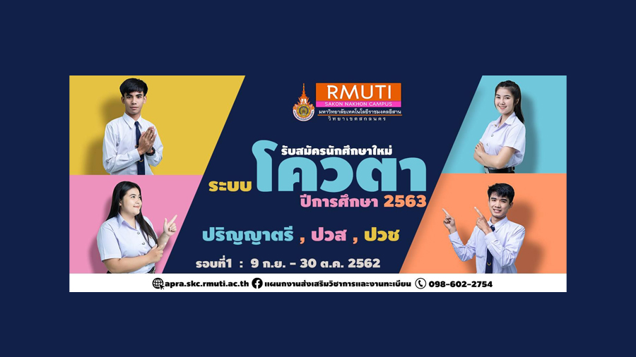 มทร.อีสาน วข.สกลนคร เปิดรับสมัครนักศึกษาประจำปีการศึกษา 2563