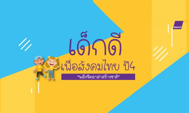 ขอเชิญนักเรียนระดับมัธยมศึกษาตอนปลายหรือเทียบเท่าร่วมส่งผลงานในกิจกรรม “เด็กดีเพื่อสังคมไทย ปี 4”