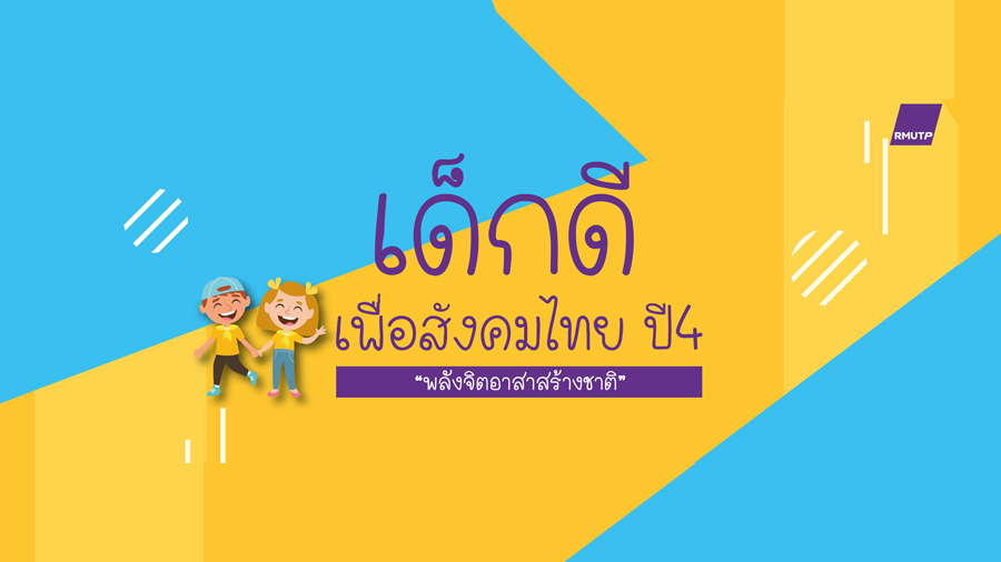 ขอเชิญนักเรียนระดับมัธยมศึกษาตอนปลายหรือเทียบเท่าร่วมส่งผลงานในกิจกรรม “เด็กดีเพื่อสังคมไทย ปี 4”
