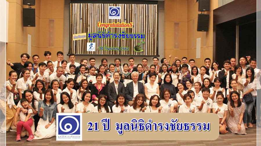 21 ปี มูลนิธิดำรงชัยธรรม