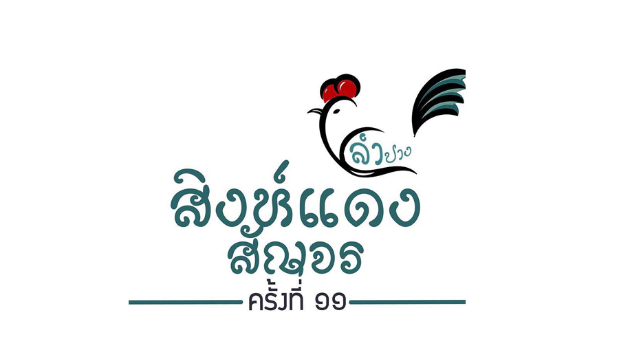 โครงการสิงห์แดงสัญจรครั้งที่ 11 (ภาคเหนือ) โดย คณะรัฐศาสตร์ มหาวิทยาลัยธรรมศาสตร์