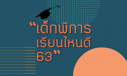 #DEK63 “เด็กพิการเรียนไหนดี 63” แนะแนวเรียนต่อ/เข้ามหาลัย มันจะเป็นยังไงน้า แนะกันจริง !