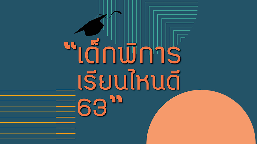 #DEK63 “เด็กพิการเรียนไหนดี 63” แนะแนวเรียนต่อ/เข้ามหาลัย มันจะเป็นยังไงน้า แนะกันจริง !