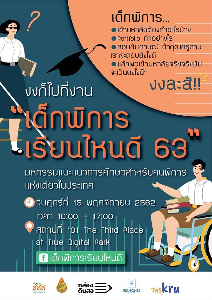 เด็กพิการเรียนไหนดี