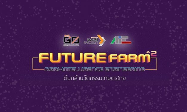 Future Faram#2 โครงการต้นกล้านวัตกรรมเกษตรไทย ปีที่ 2