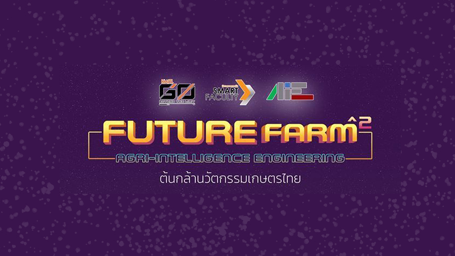 Future Faram#2 โครงการต้นกล้านวัตกรรมเกษตรไทย ปีที่ 2