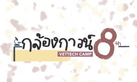 ค่ายกล้องกาวน์ ครั้งที่ 8 คณะเทคนิคการสัตวแพทย์ ม.เกษตรศาสตร์ บางเขน