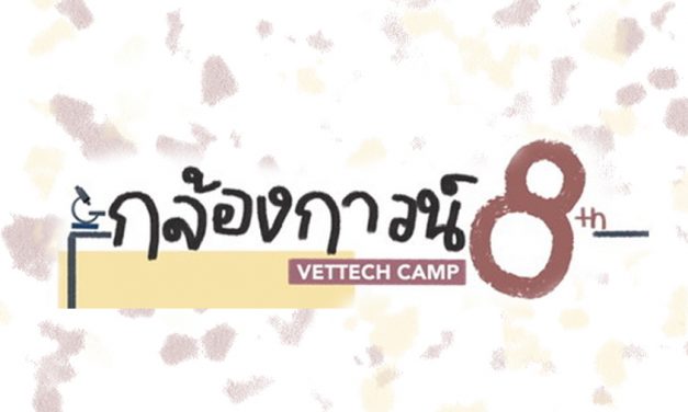 ค่ายกล้องกาวน์ ครั้งที่ 8 คณะเทคนิคการสัตวแพทย์ ม.เกษตรศาสตร์ บางเขน