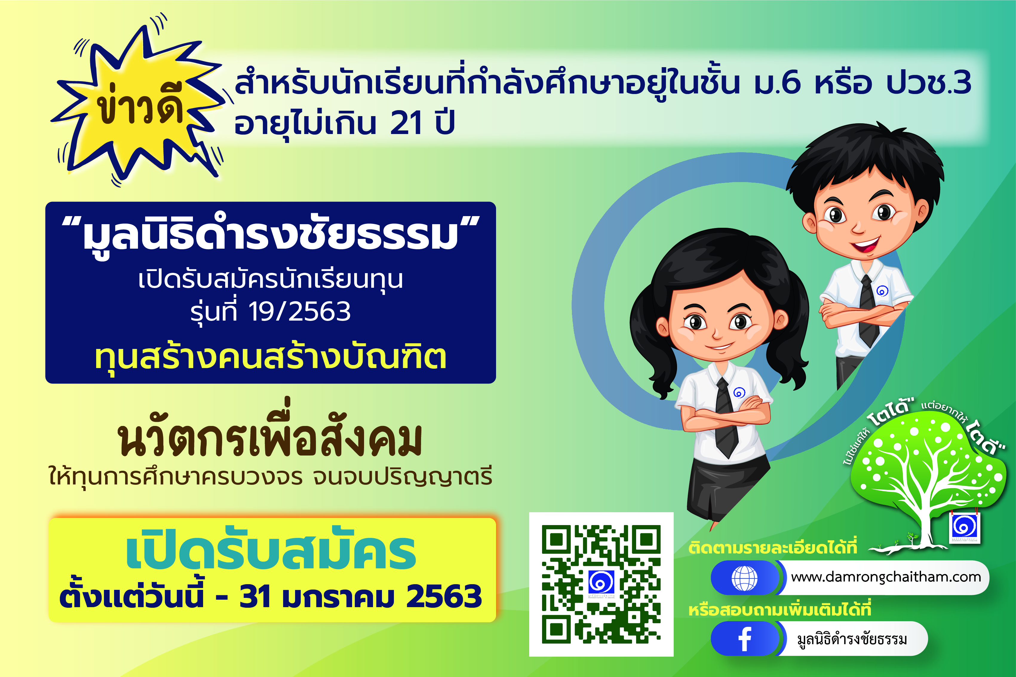 มูลนิธิดำรงชัยธรรม เปิดรับสมัครทุนการศึกษาระดับปริญญาตรีทุนสร้างคน สร้างบัณฑิต “นวัตกรเพื่อสังคม”