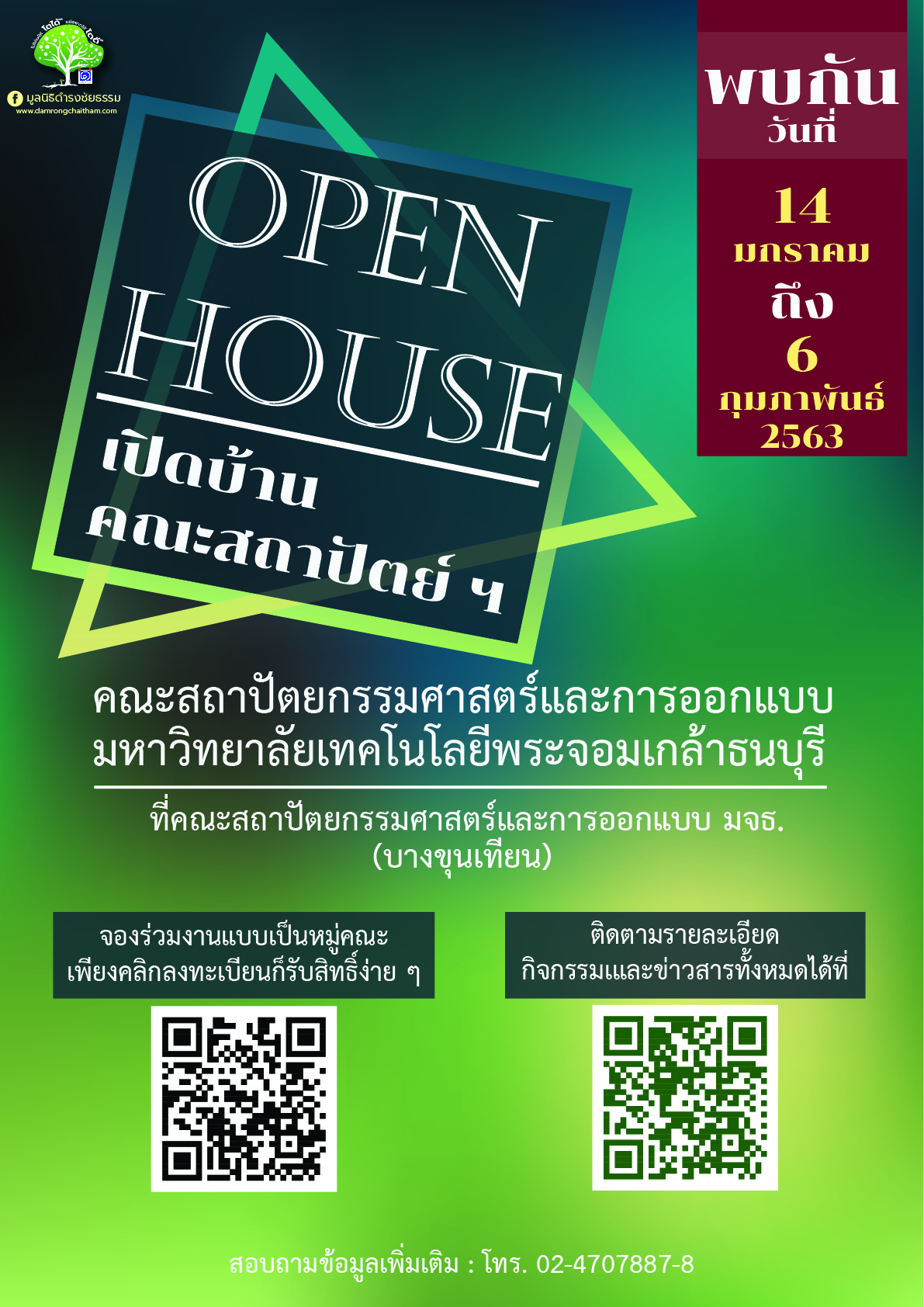 พบกันวันที่ 14 มกราคม – 6 กุมภาพันธ์ 2563  ที่คณะสถาปัตยกรรมศาสตร์และการออกแบบ มจธ. (บางขุนเทียน)  เข้าร่วมงานฟรี!! เดินทางสะดวกด้วยรถรับ-ส่ง มจธ. 