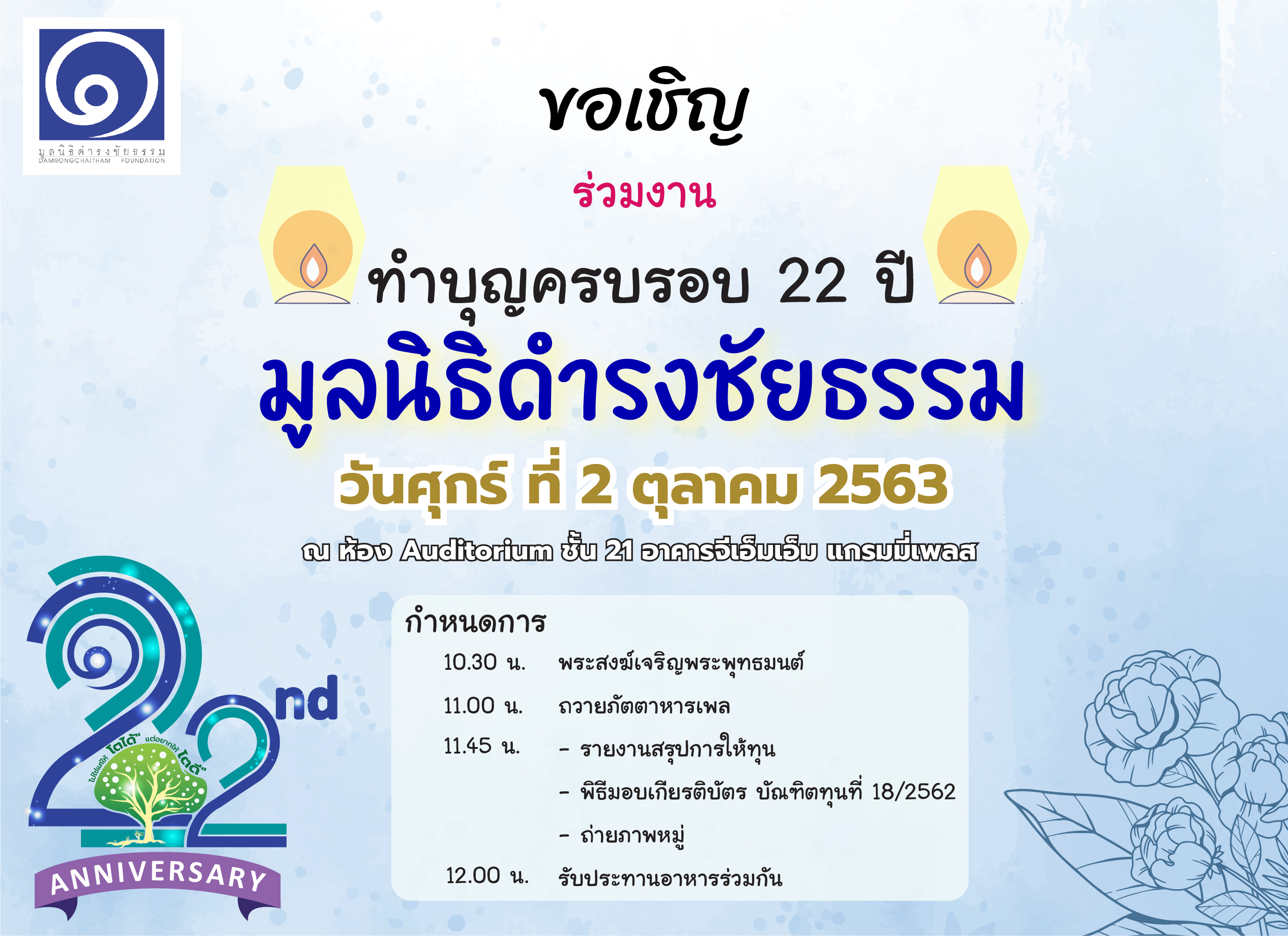 ขอเชิญร่วมงานทำบุญ ครบรอบ 22 ปี มูลนิธิดำรงชัยธรรม วันที่ 2 ตุลาคม 2563