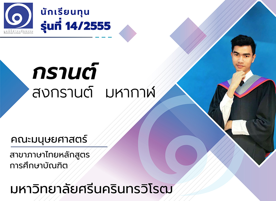 “ชีวิตไม่สิ้น ต้องดิ้นให้ถึงฝัน” ของ กรานต์ สงกรานต์ มหากาฬ นักเรียนทุน รุ่นที่ 14/2555