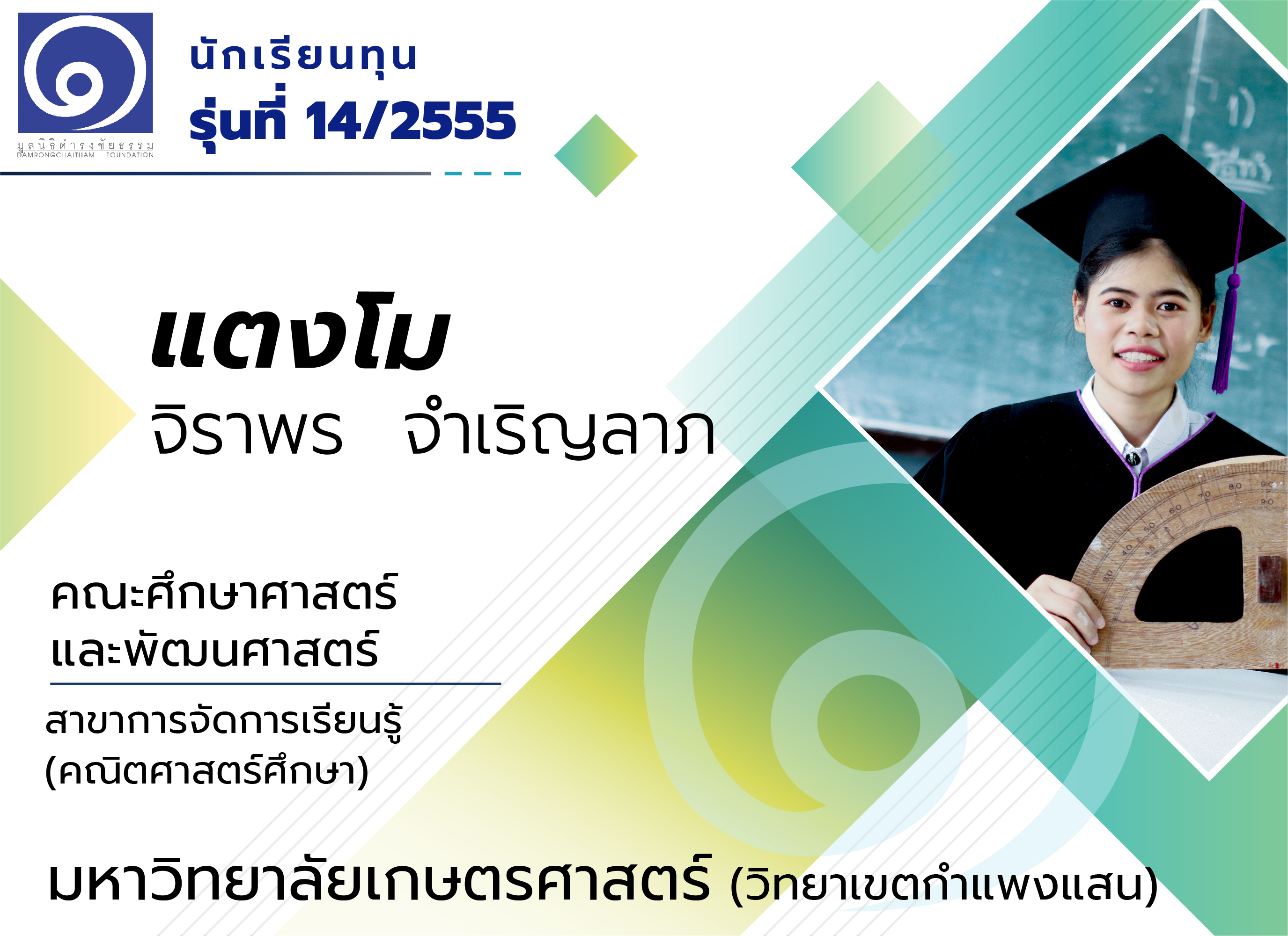 “จากคำพูดที่บีบคั้นหัวใจ เปลี่ยนเป็นเเรงผลักดันสู่ความสำเร็จ” แตงโม  จิราพร จำเริญลาภ  นักเรียนทุน รุ่นที่ 14/2555