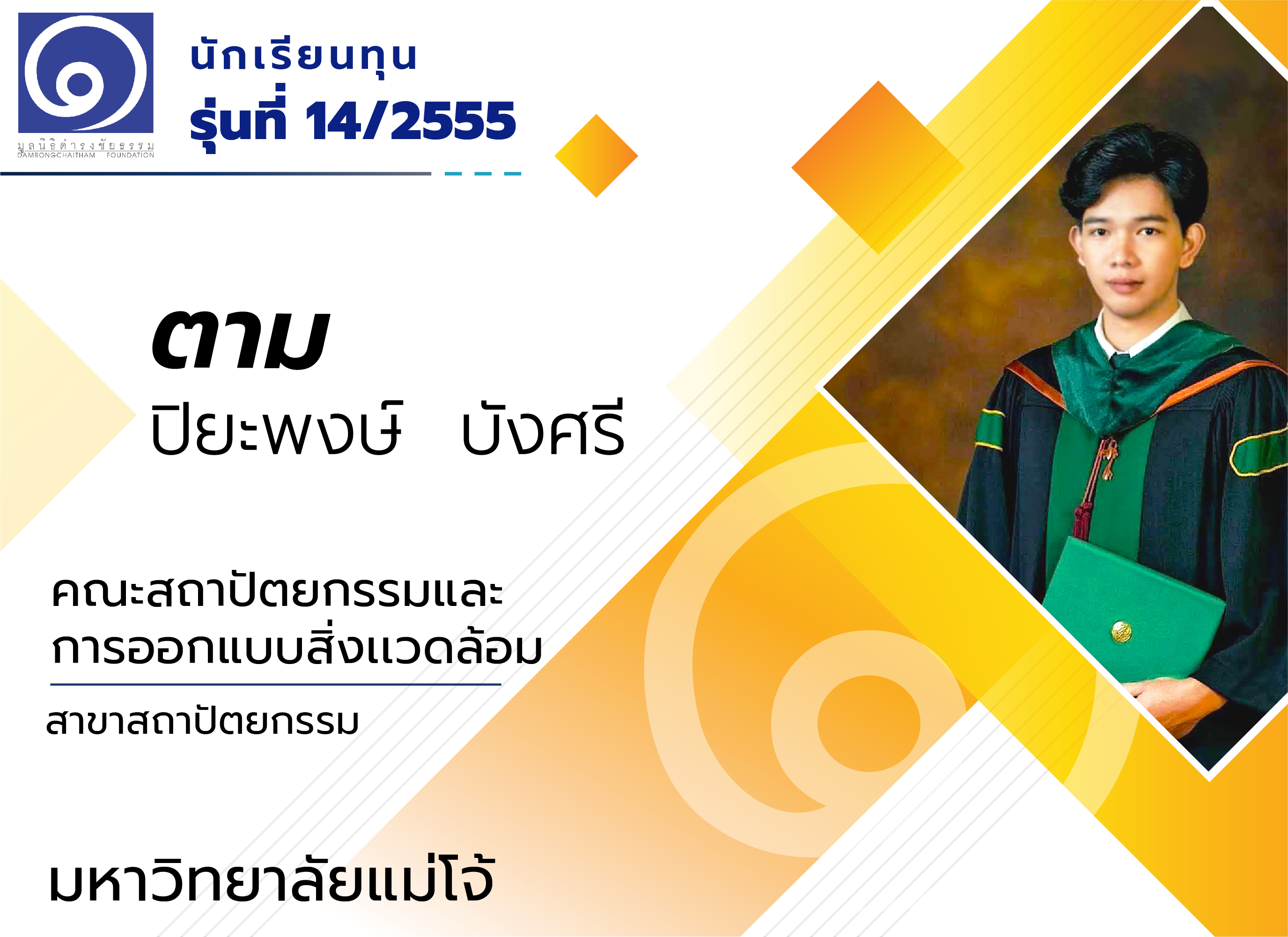 “บ้านนอกเข้ากรุง มุ่งตามความฝัน” ตาม ปิยะพงษ์ บังศรี นักเรียนทุน รุ่นที่ 14/2555