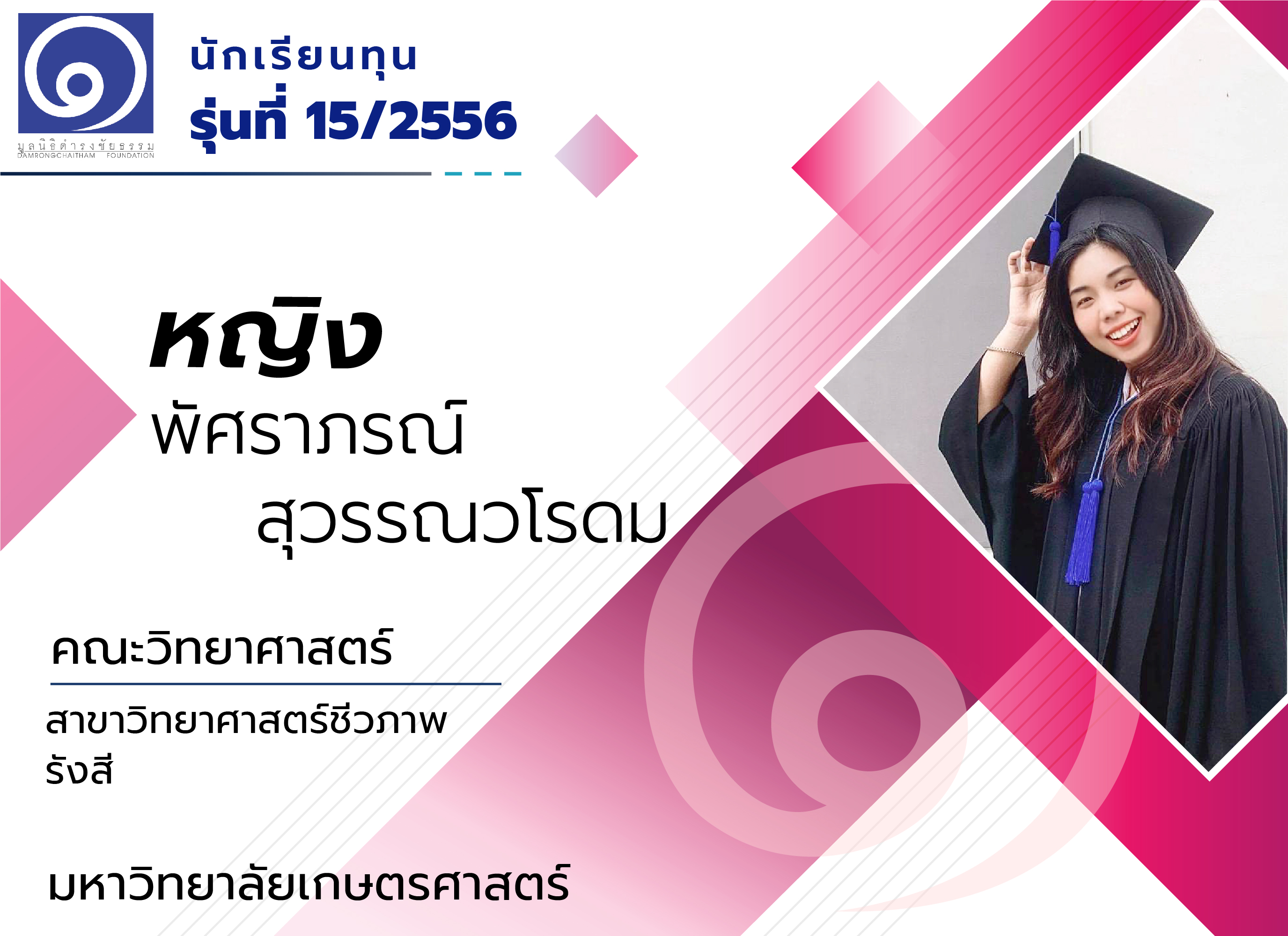 “แม่ คือ ทุกอย่างเเละหนึ่งเดียวในชีวิต” หญิง  พัศราภรณ์  สุวรรณวโรดม นักเรียนทุน รุ่นที่ 15/2556