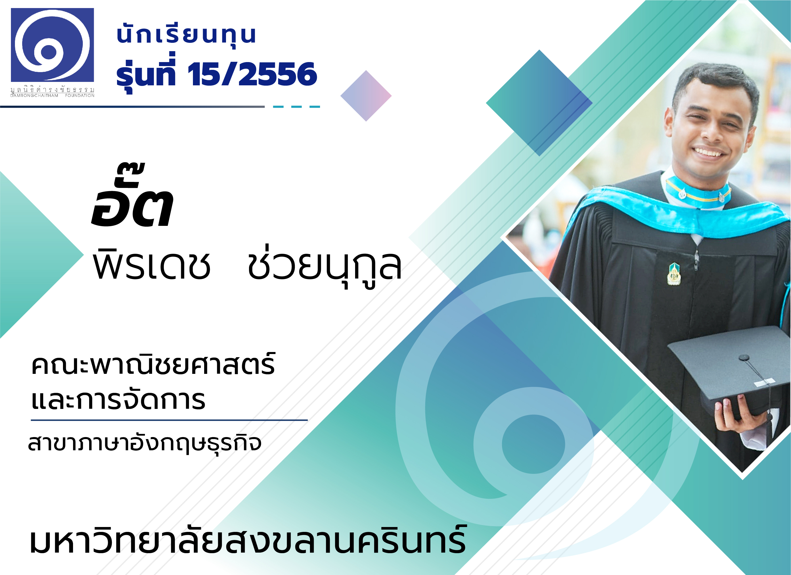 “ได้สานฝัน ในการแบ่งเบาภาระของครอบครัว” อั๊ต  พิรเดช  ช่วยนุกูล นักเรียนทุน รุ่นที่ 15/2556