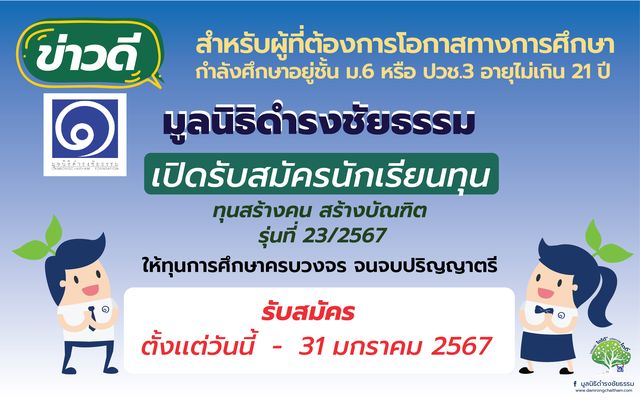 มูลนิธิดำรงชัยธรรมเปิดรับสมัครคัดเลือกนักเรียนทุน รุ่นที่ 23/2567