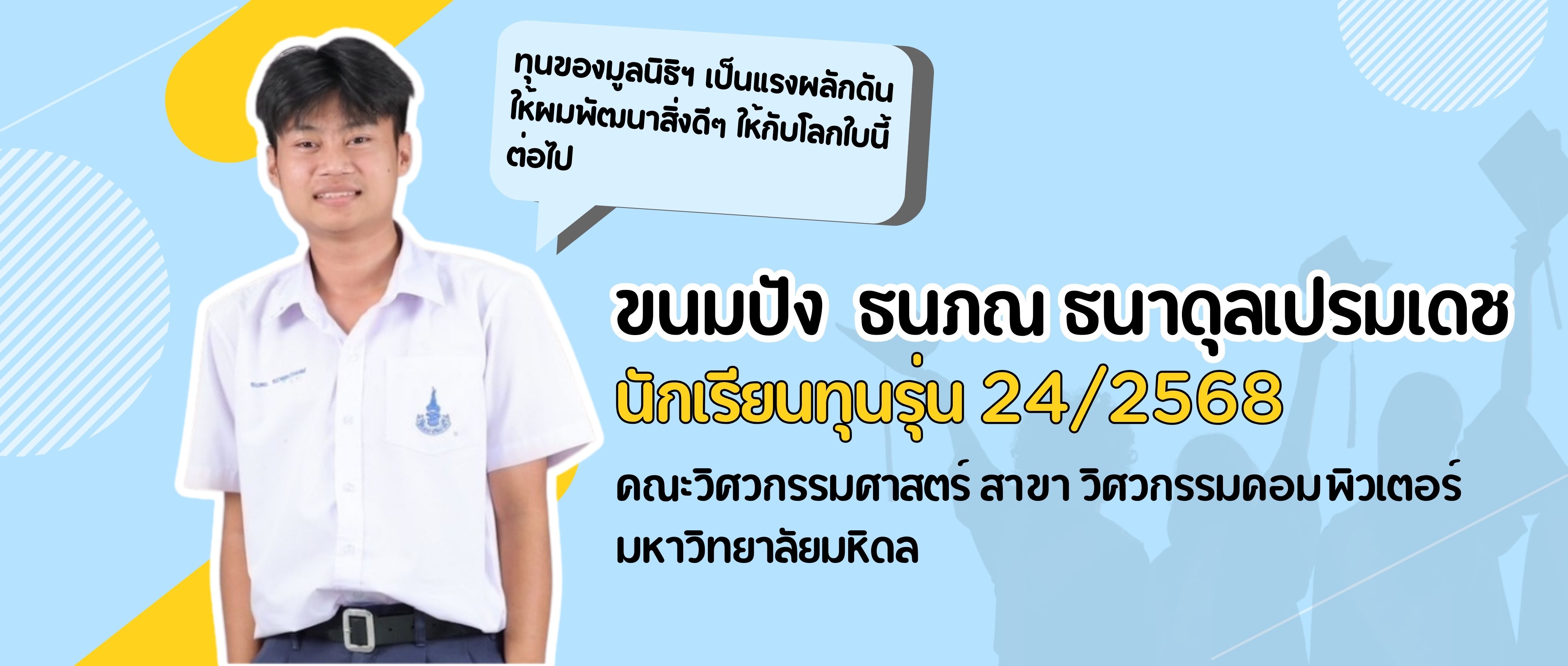 ขนมปัง ธนภณ ธนาดุลเปรมเดช นักเรียนทุน “ทุนสร้างคน สร้างบัณฑิต” รุ่น 24/2568