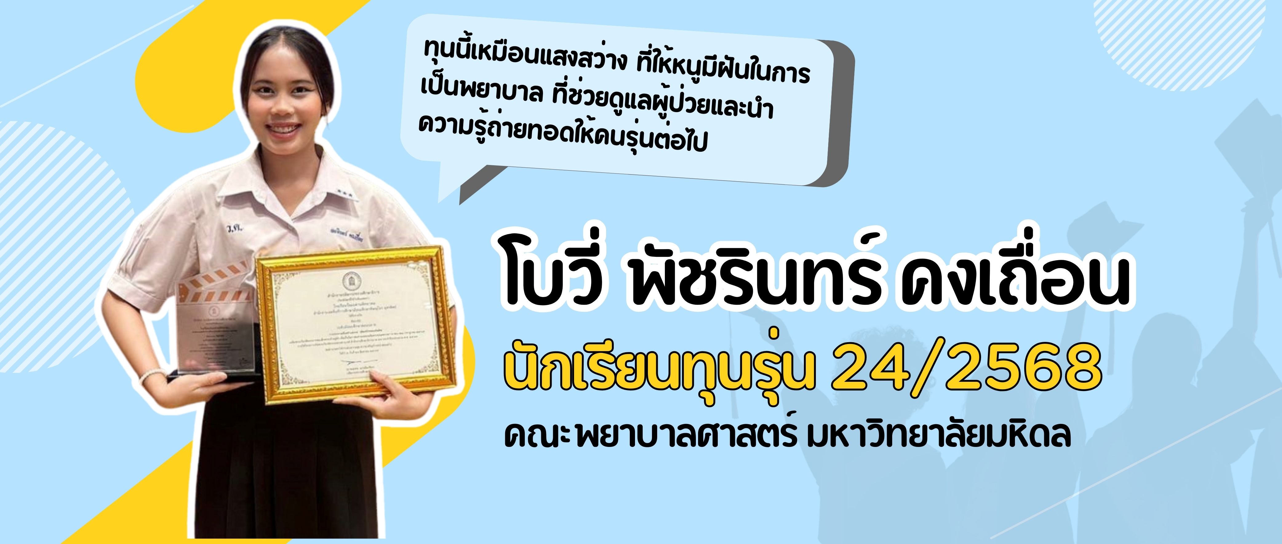 โบวี่ พัชรินทร์ คงเถื่อน  นักเรียนทุนโครงการ “ทุนสร้างคน สร้างบัณฑิต” รุ่น 24/2568