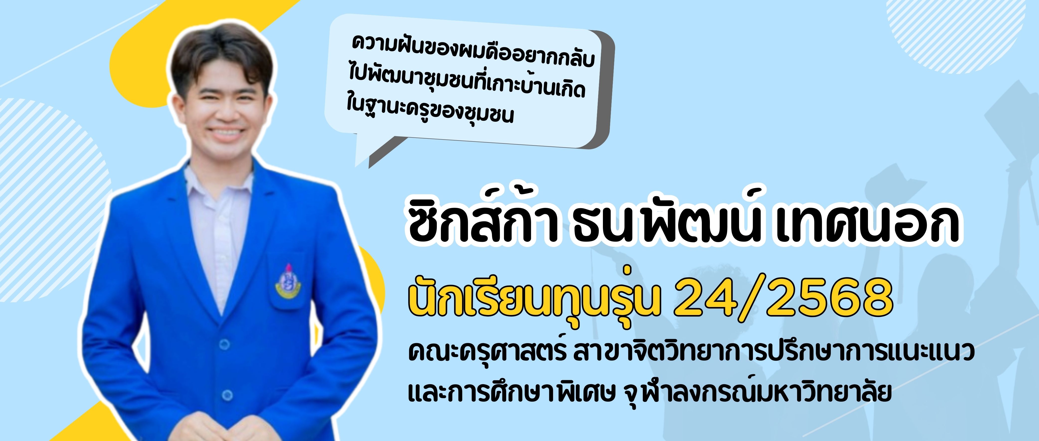 ซิกส์ก้า ธนพัฒน์ เทศนอก นักเรียนทุนรุ่น 24/2568 นักเรียนทุนโครงการ “ทุนสร้างคน สร้างบัณฑิต” รุ่น 24/2568