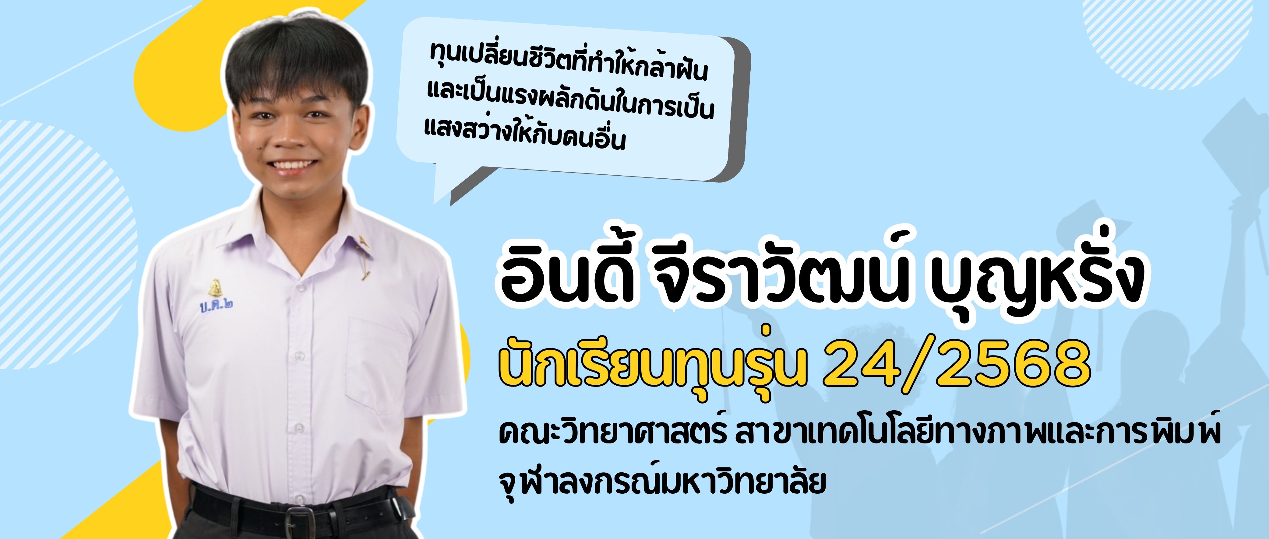 อินดี้ จีราวัฒน์ บุญหรั่ง นักเรียนทุนโครงการ “ทุนสร้างคน สร้างบัณฑิต” รุ่น 24/2568