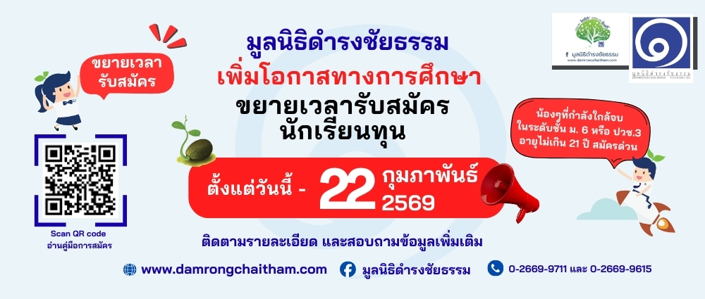 มูลนิธิดำรงชัยธรรมรับสมัครคัดเลือกนักเรียนทุน รุ่นที่ 25/2569