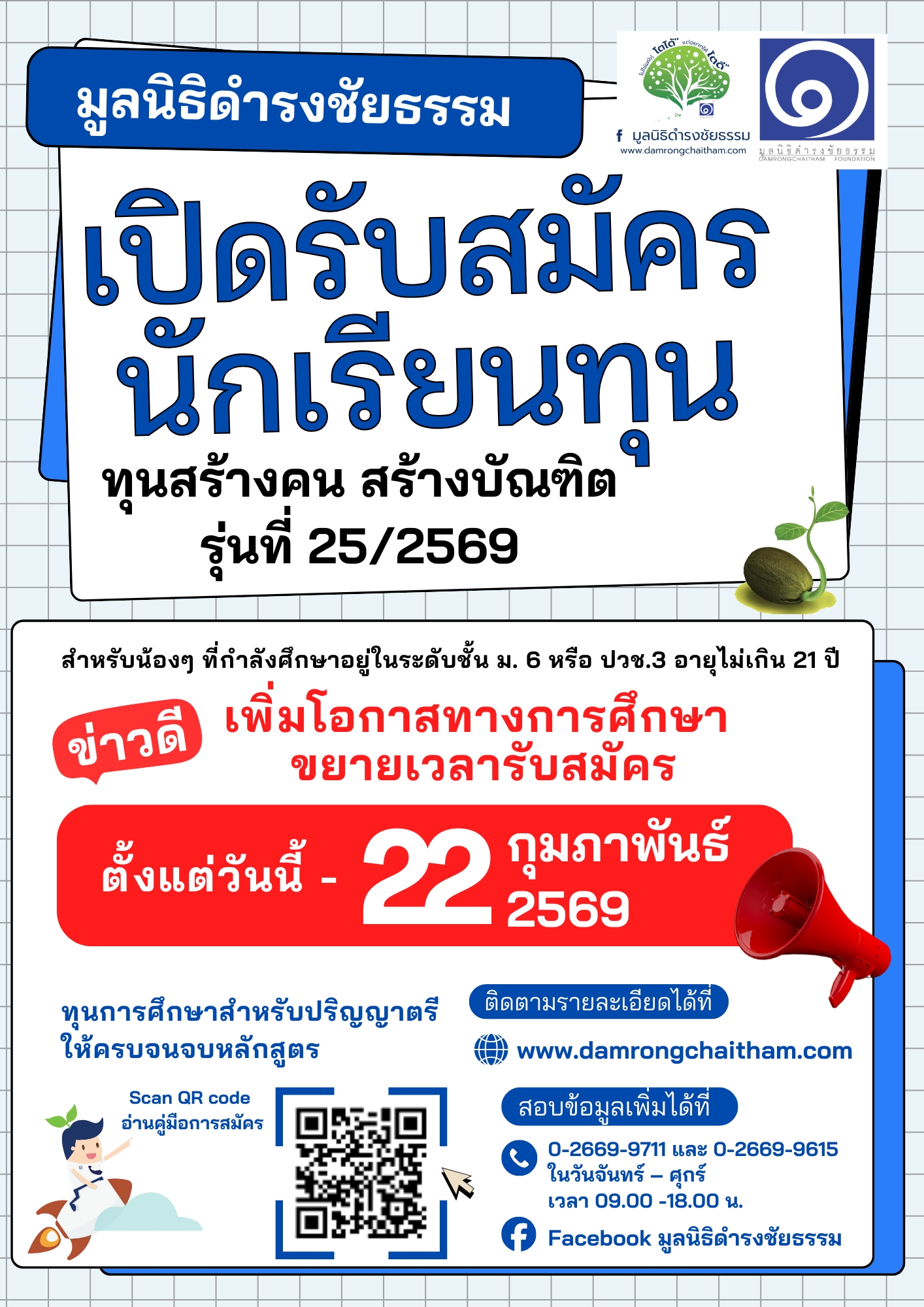 เปิดรับสมัครนักเรียนทุนทุน (3)