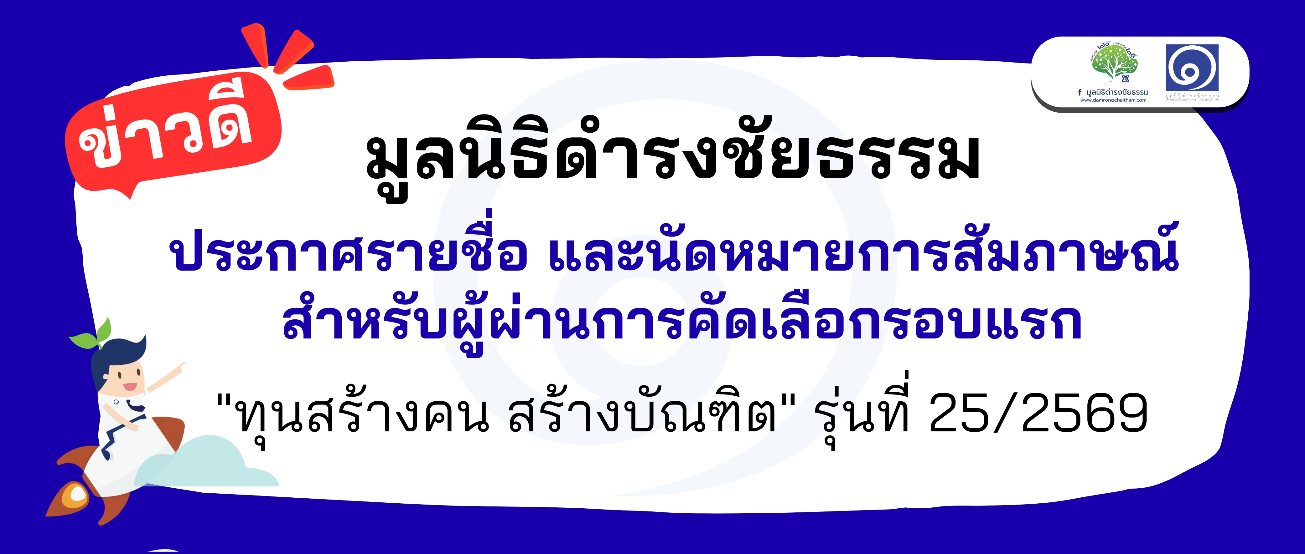 ประกาศรายชื่อ และกำหนดการสัมภาษณ์ผู้ผ่านการคัดเลือกรอบแรก โครงการ “ทุนสร้างคน สร้างบัณฑิต” รุ่นที่ 25/2569