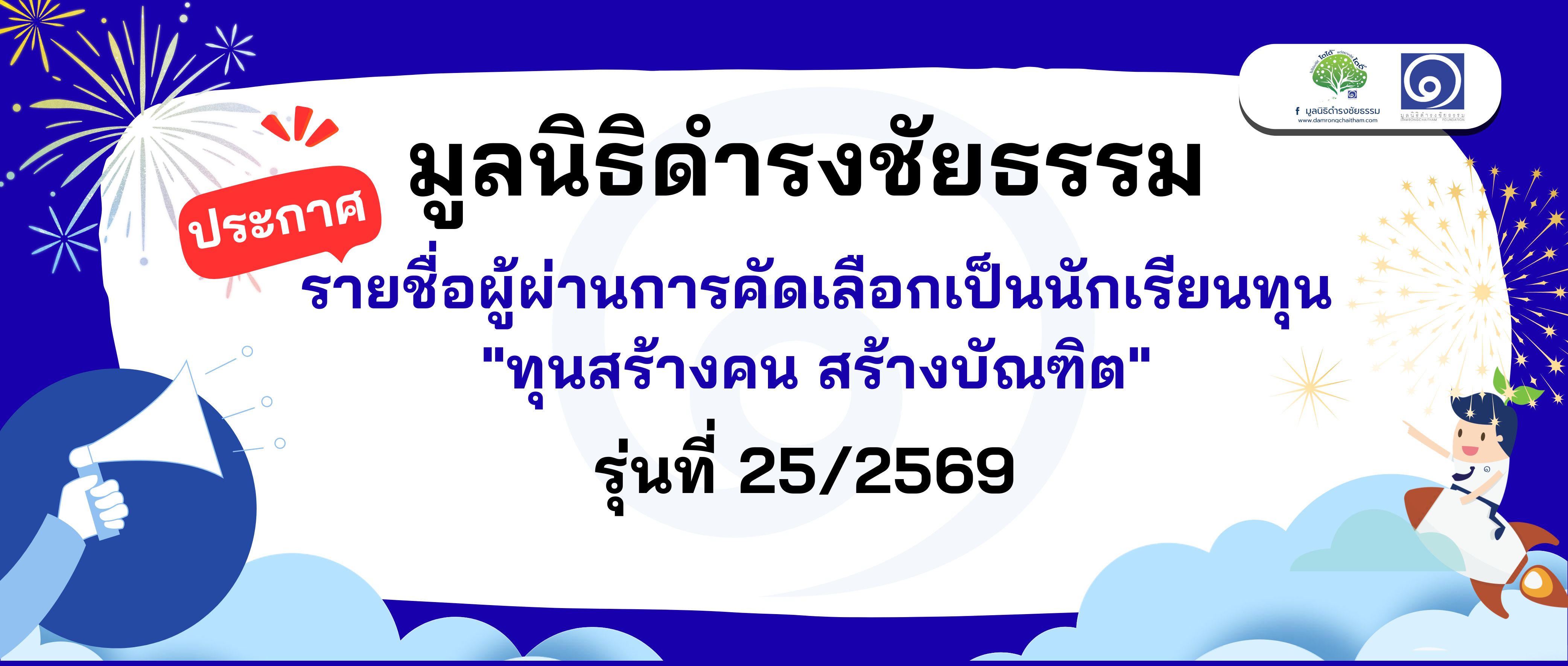 ประกาศรายชื่อผู้ผ่านการคัดเลือกเป็นนักเรียนทุน “ทุนสร้างคน สร้างบัณฑิต” รุ่นที่ 25/2569
